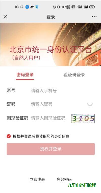 北京市统一身份认证平台